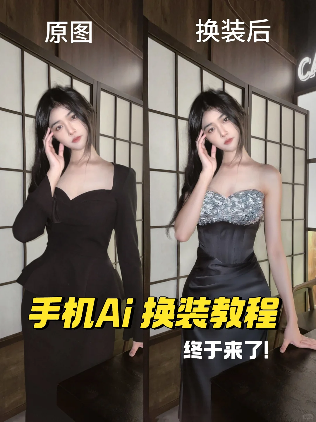 催更的ai换装终于来了