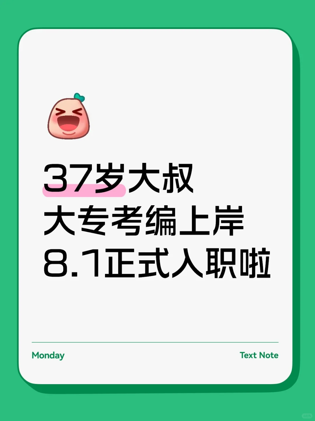 37岁大专 8.1编制报道啦