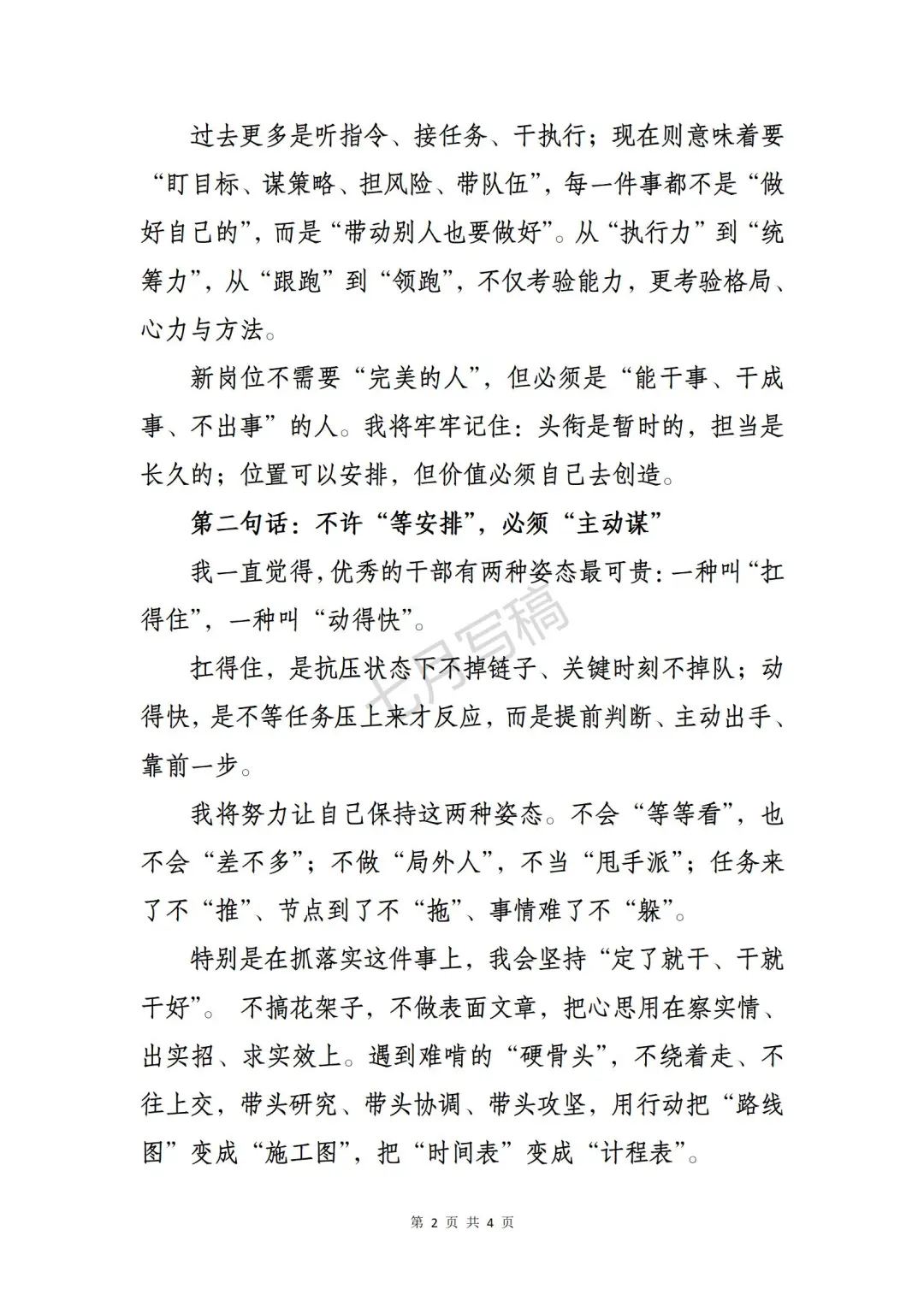 让人眼前一亮的表态发言｜换岗不换心✨