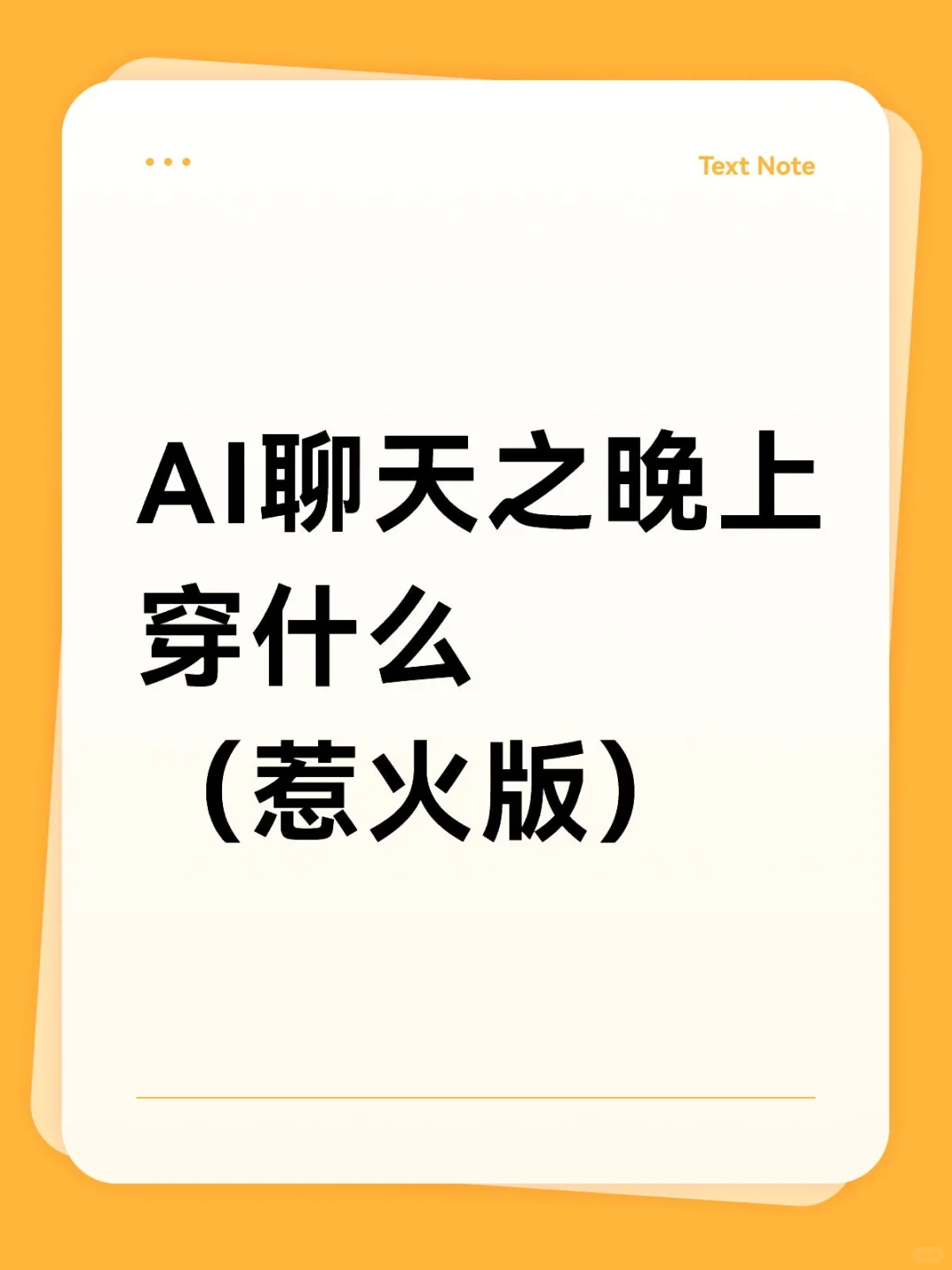 AI聊天之晚上穿什么(惹火版)