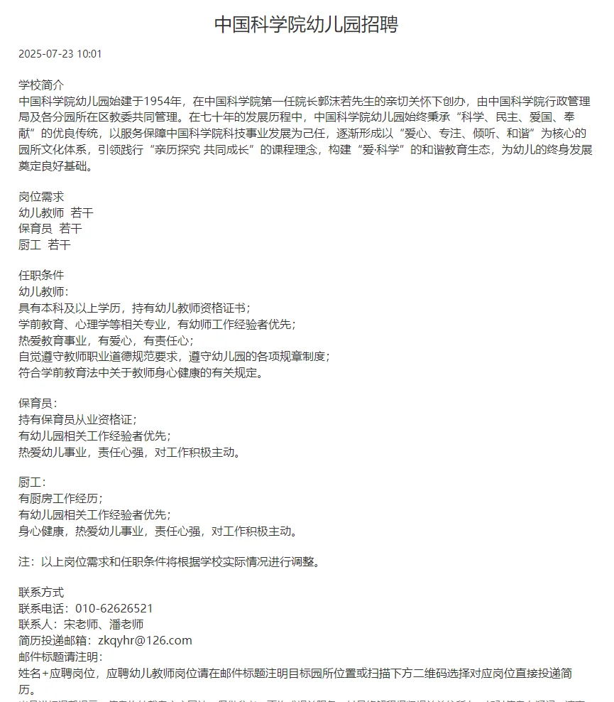 中国科学院幼儿园招聘