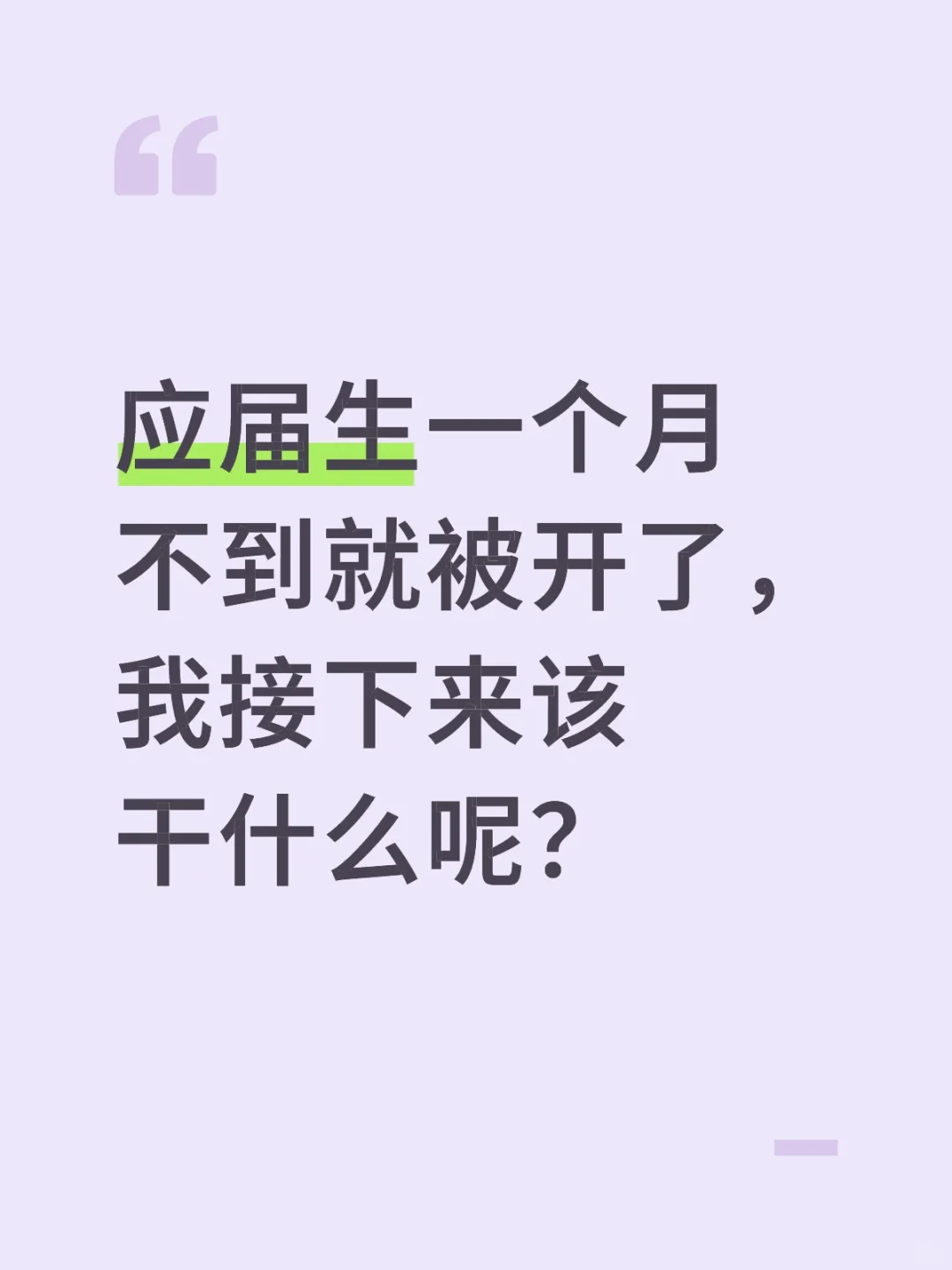 25届应届生哎，985哎，实际工作22天被裁哎