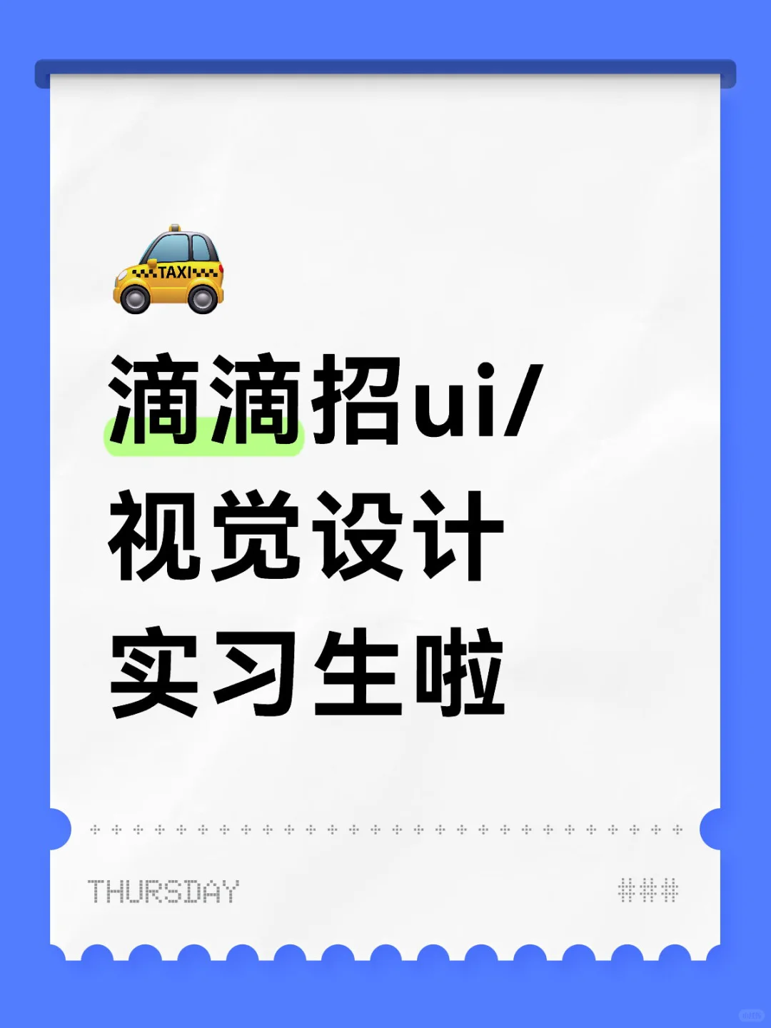 滴滴招ui/视觉设计实习生啦