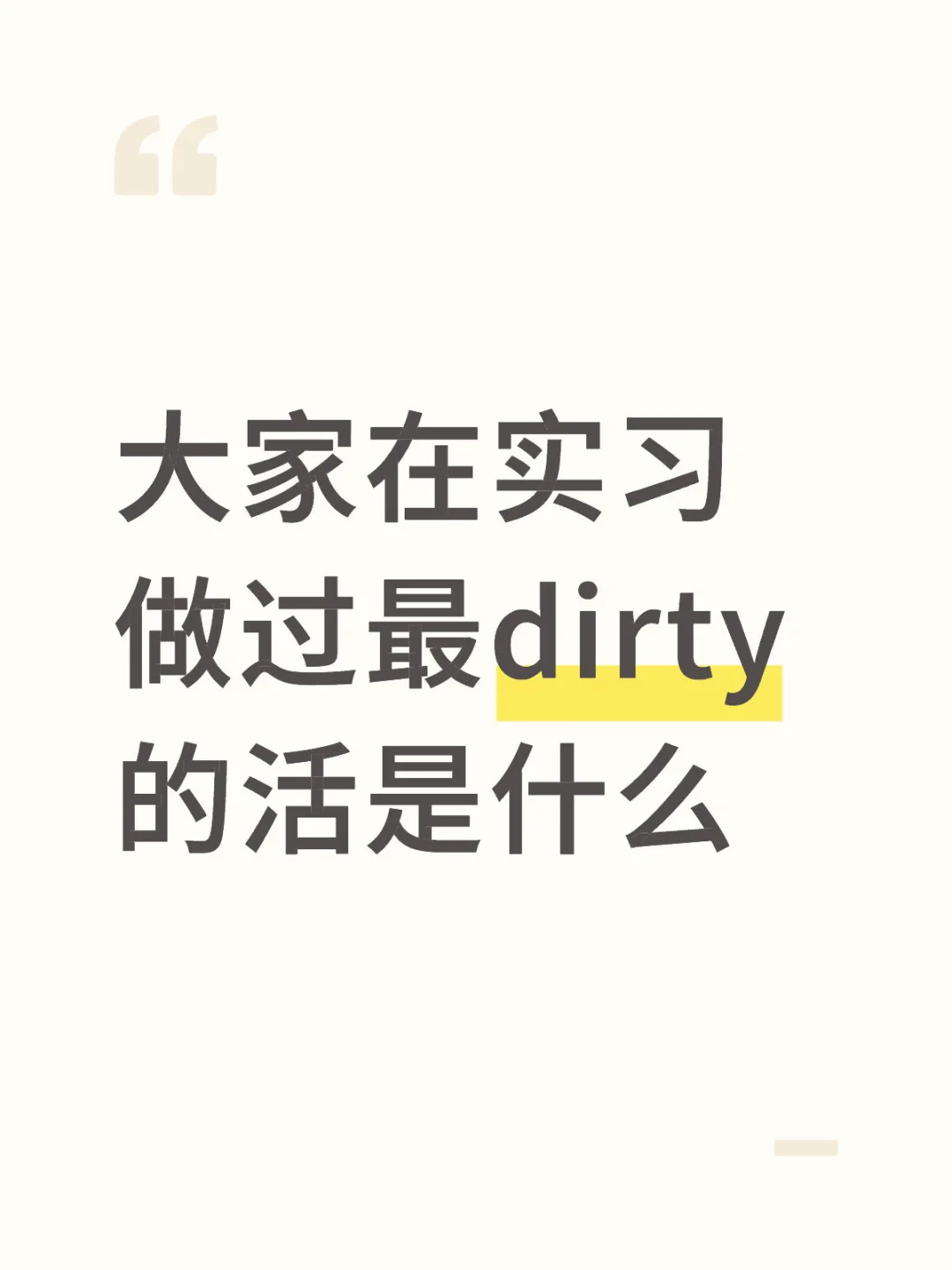 实习dirty work