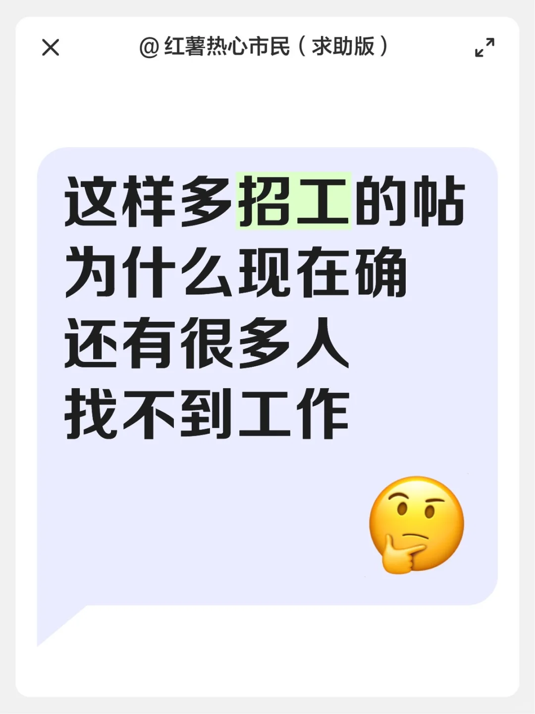 这样多招工的帖为什么现在确还有很多人找不