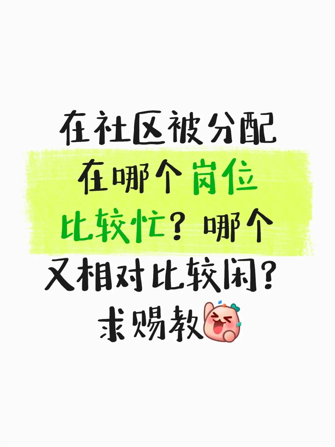 社区岗位分配？