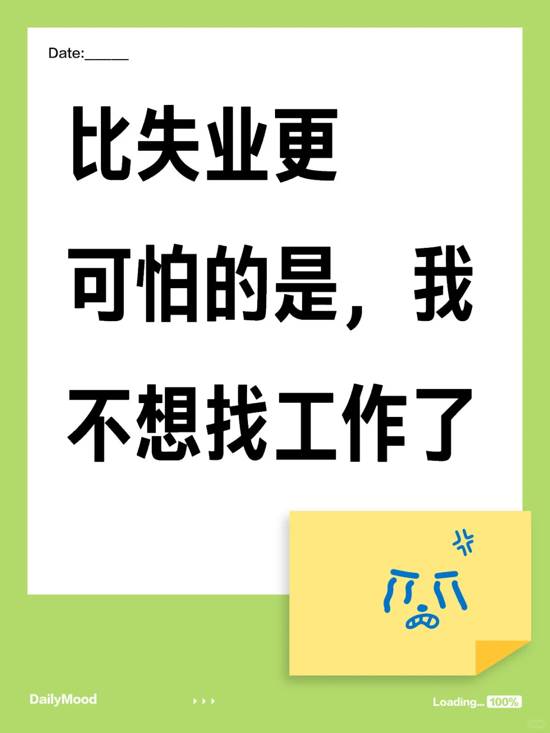 失业的家人们，都在忙啥啥呢？