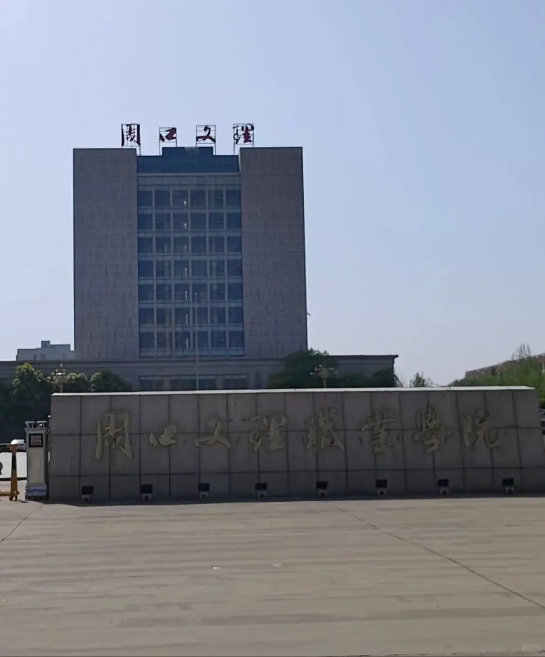 周口文理职院辅导员招聘,本科能报但不建议