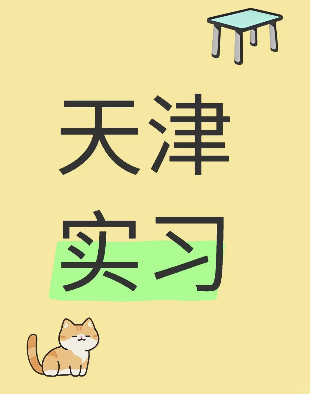 天津Top级猎头公司招实习生啦!!!