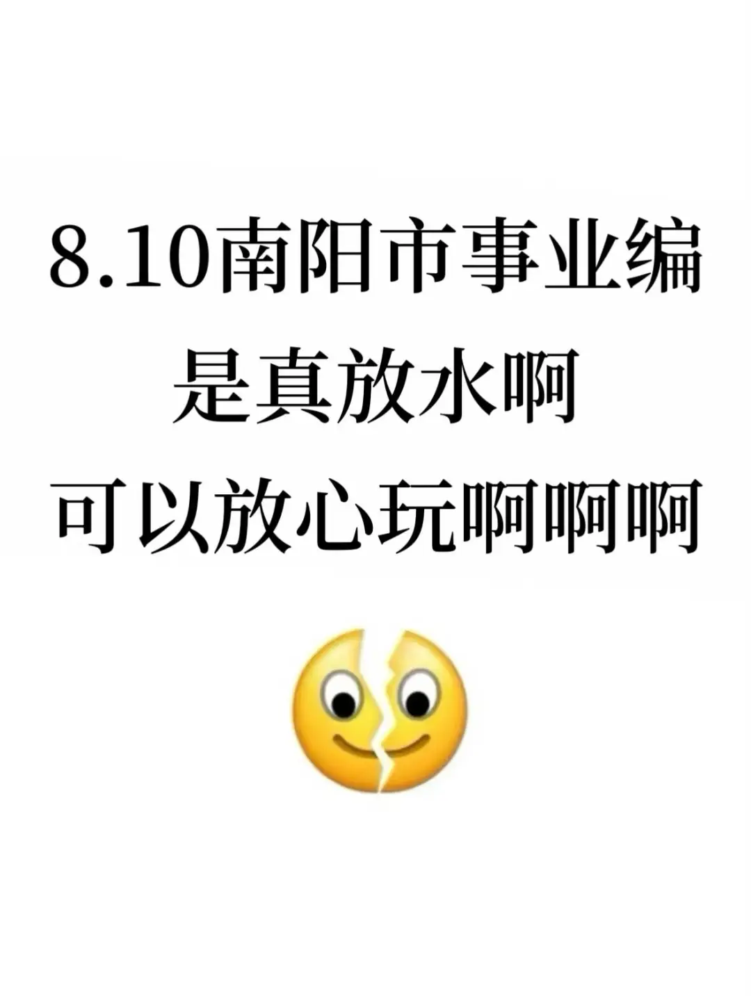8.10南阳市事业编是真放水，可以放心玩啊