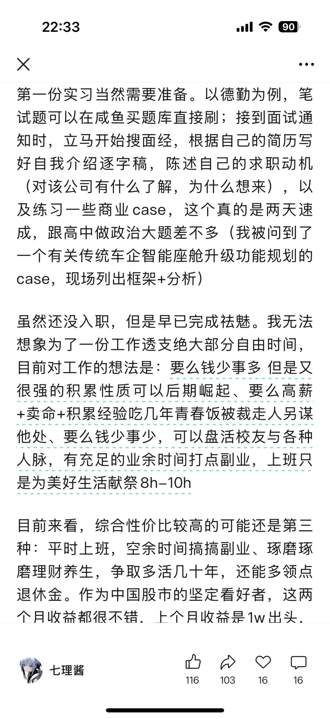 北大大三找第一份实习有感