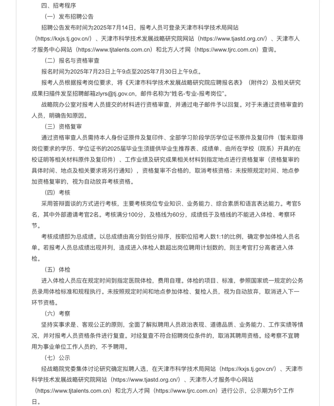 天津市科学技术发展战略研究院25年公开招聘