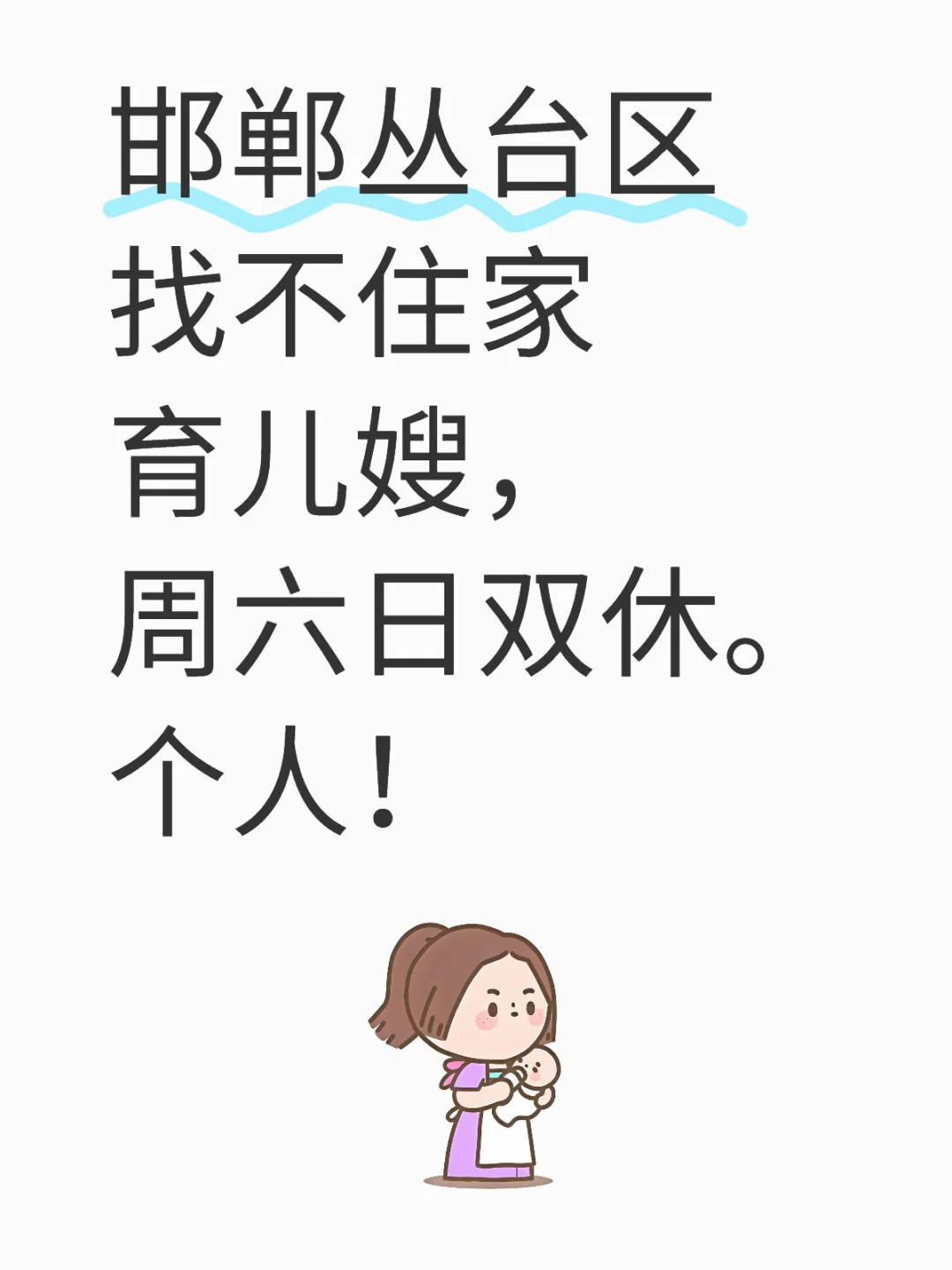 邯郸找靠谱育儿嫂！找育儿嫂！找靠谱的！