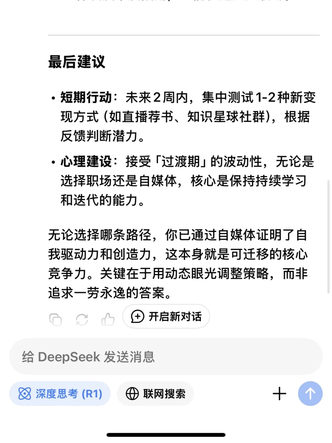 失业后，找工作还是继续做自媒体？DeepSeek给