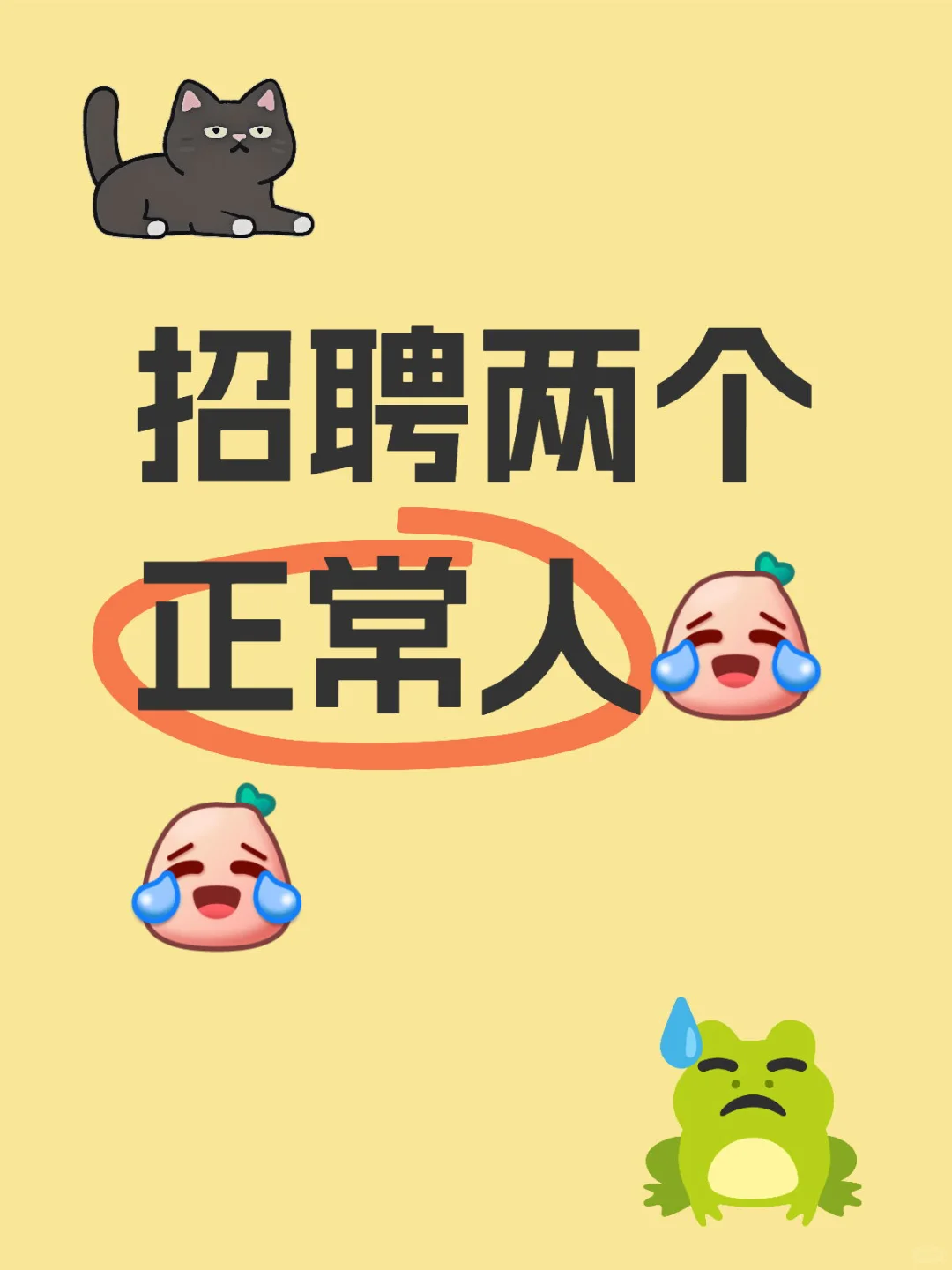 招聘两个正常人