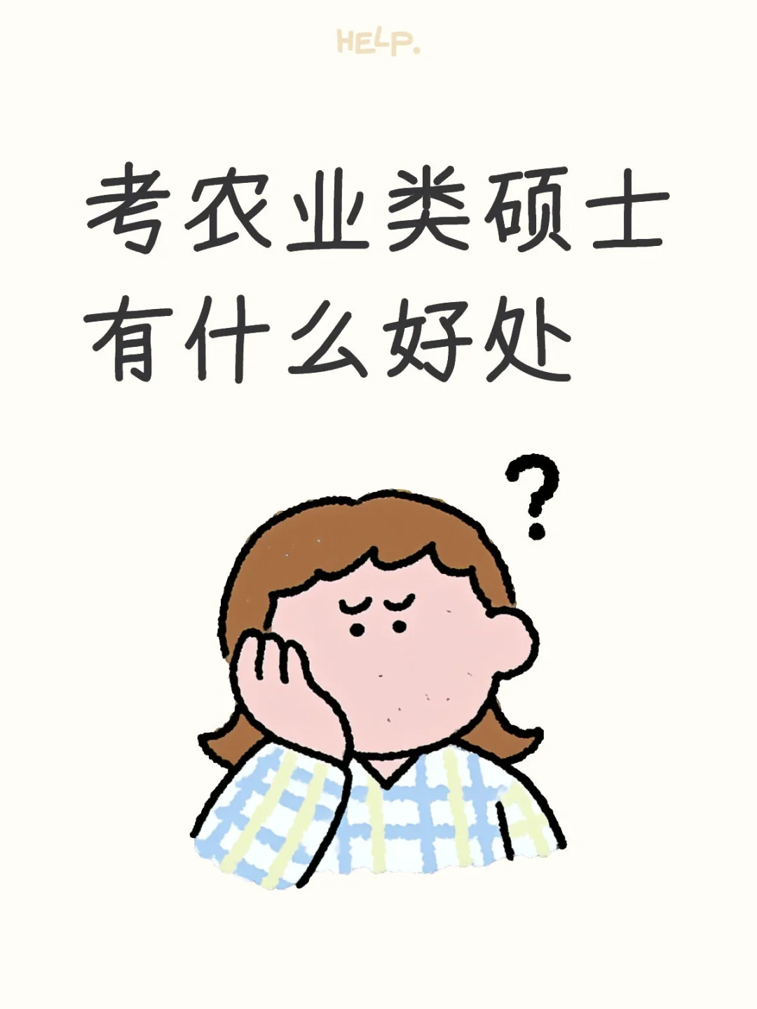 农业类硕士