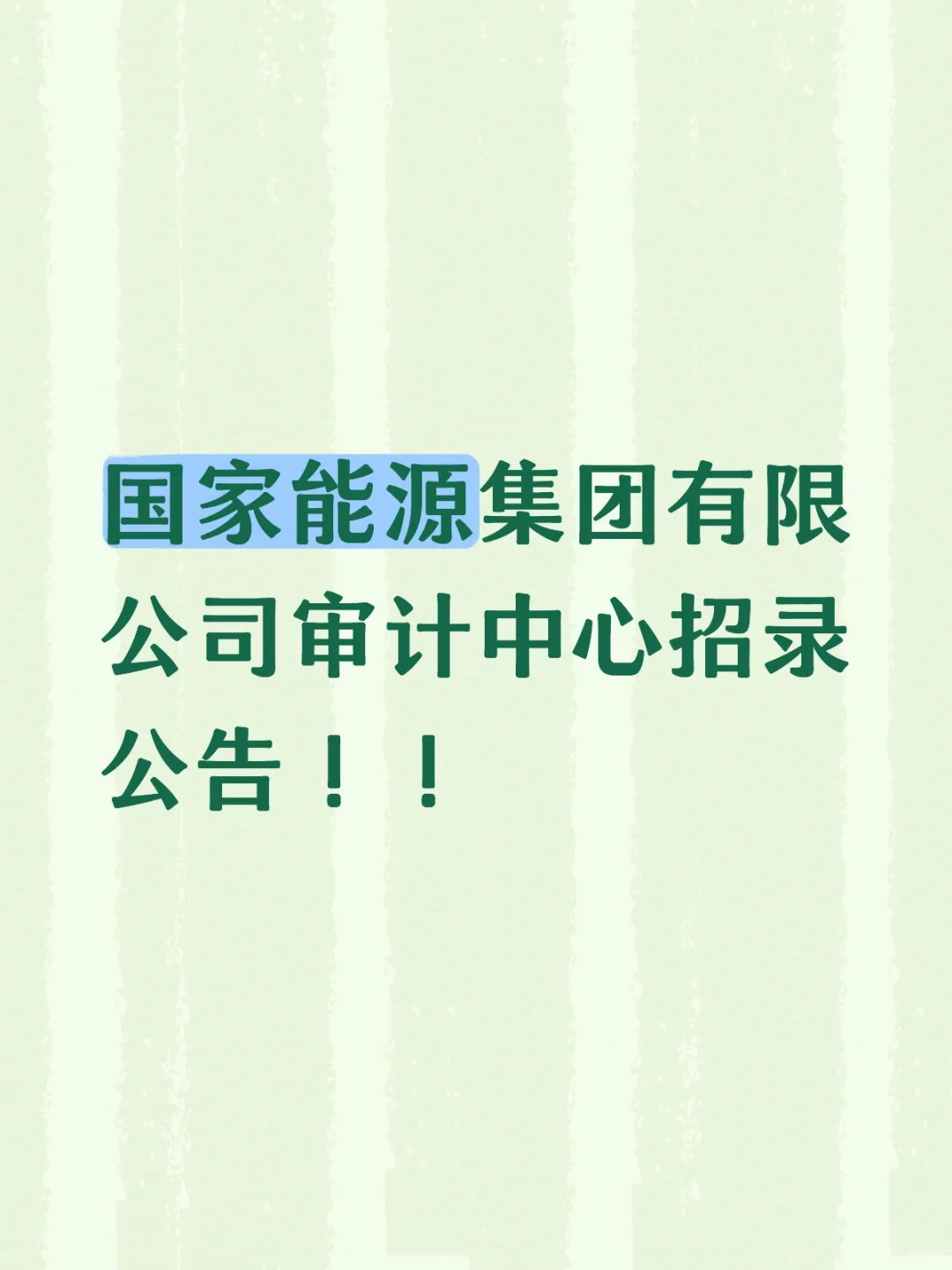国家能源集团有限公司审计中心招录公告!!
