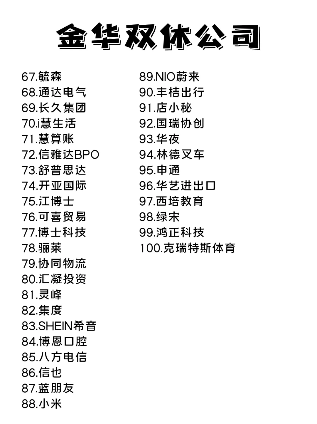 金华双休公司合集?到底去哪家好呢?