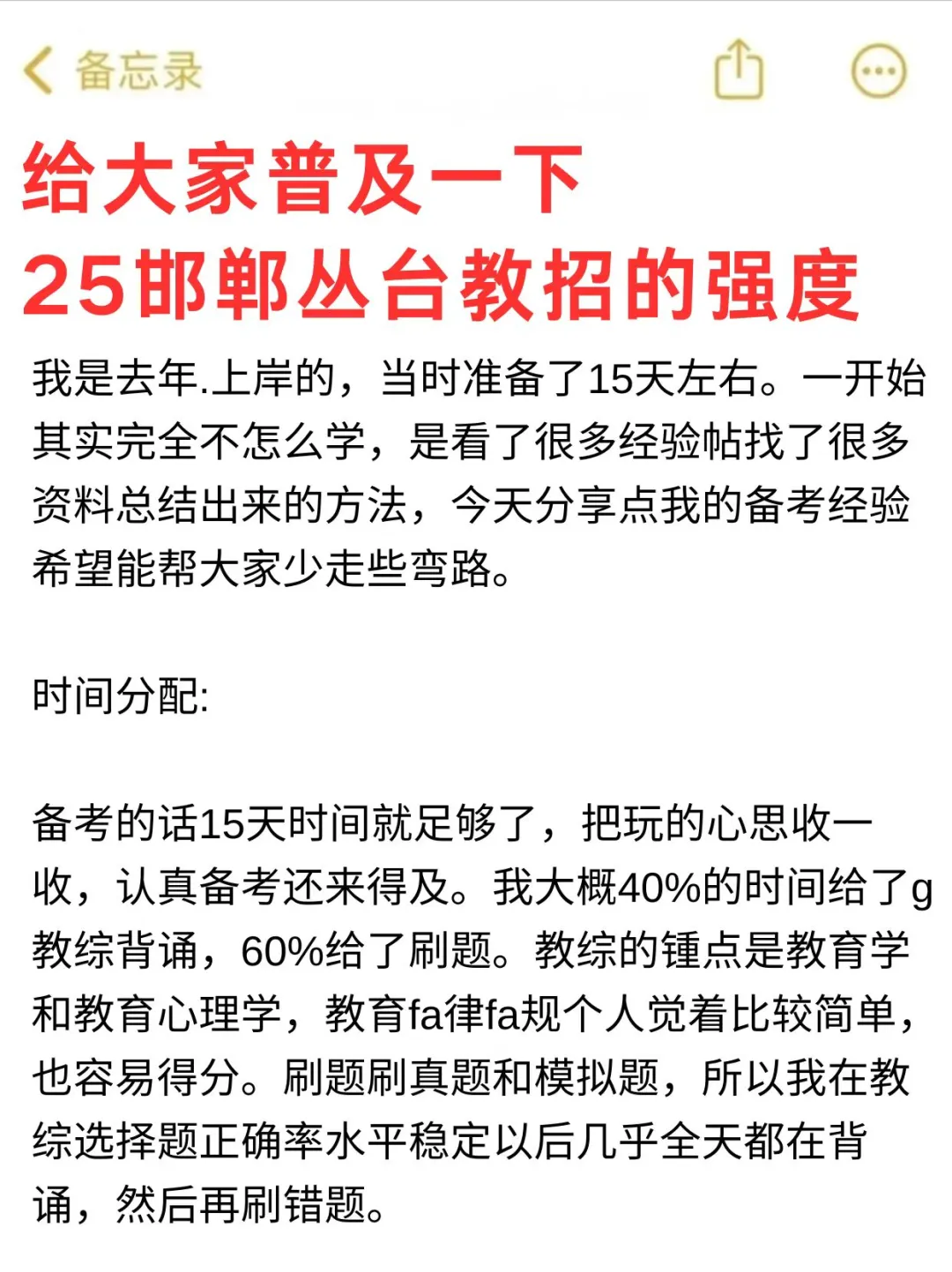给大家普及一下，25邯郸丛台教招的强度