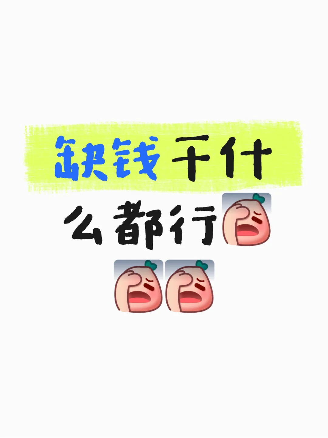 努力赚钱