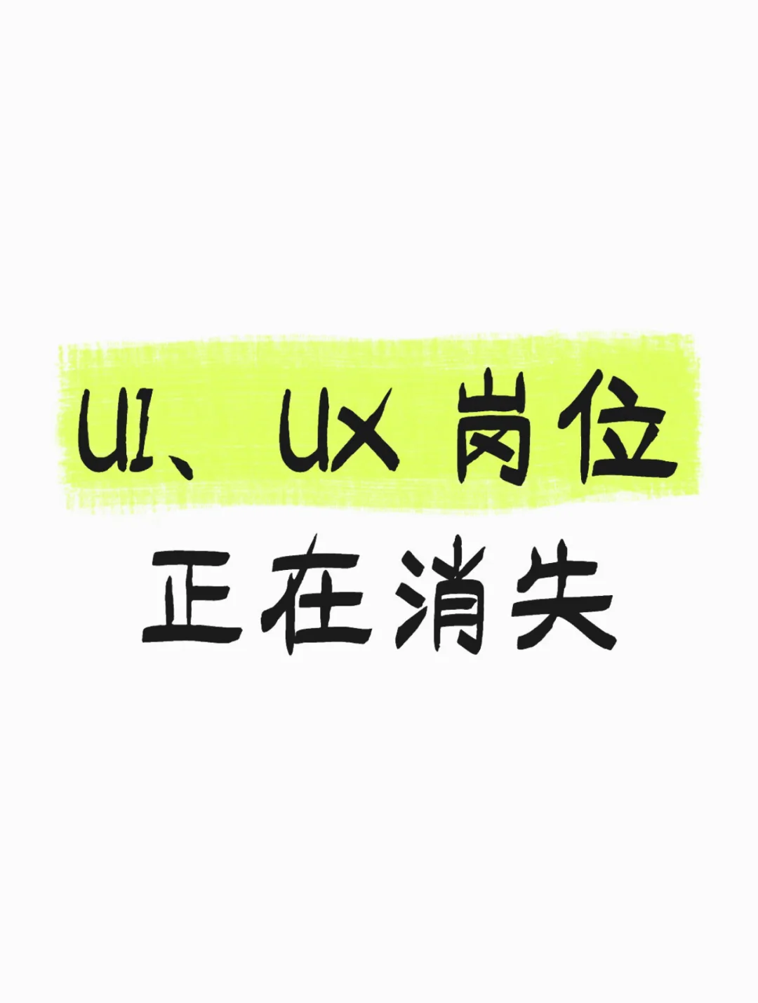 UI、UX 岗位正在消失,是AI让设计师...
