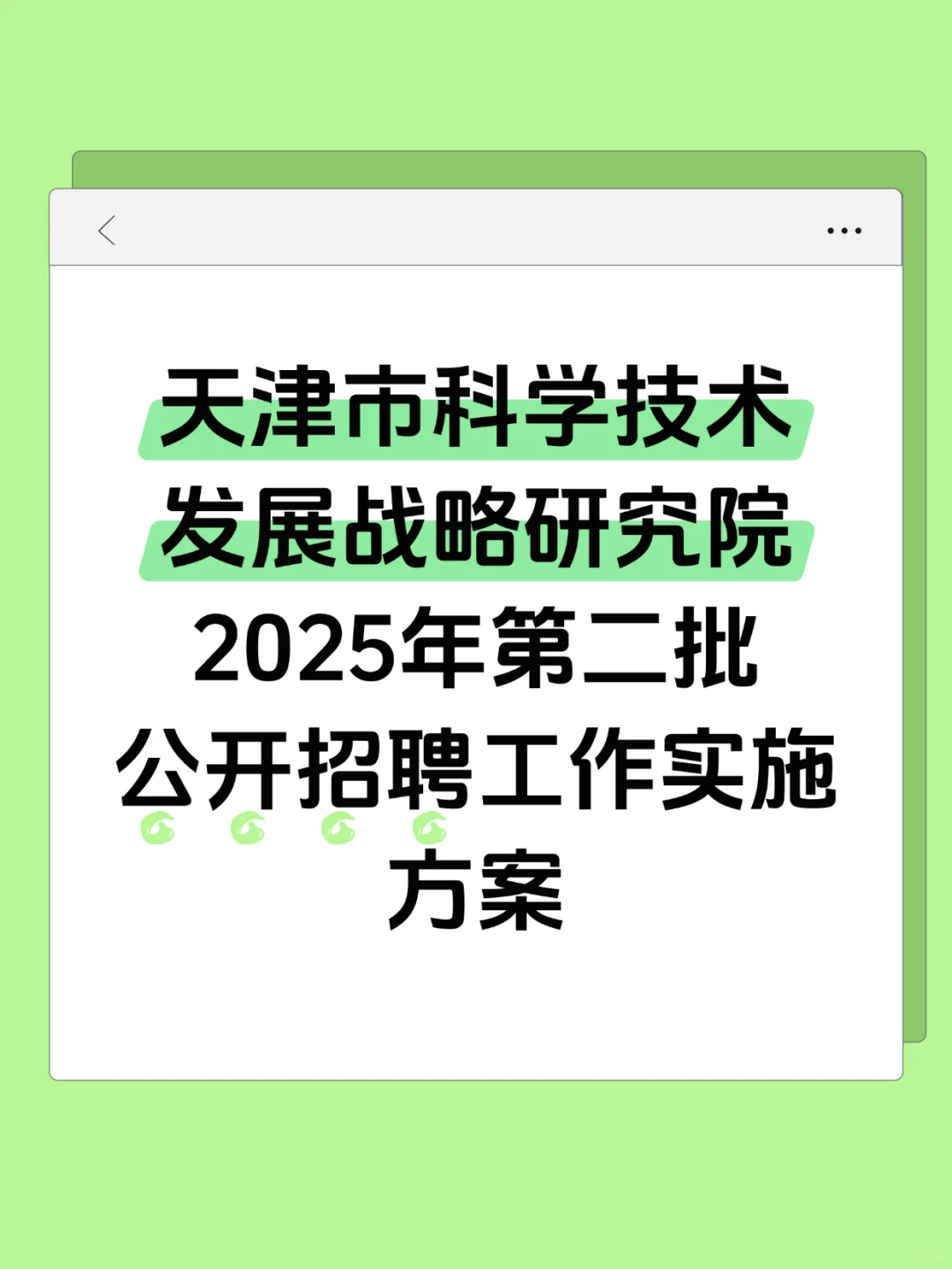 天津市科学技术发展战略研究院25年公开招聘