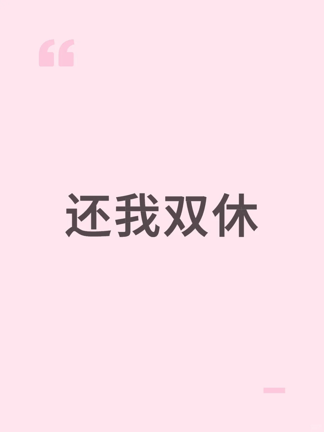 我同意上三休四