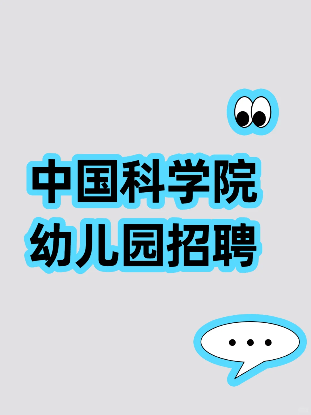 中国科学院幼儿园招聘