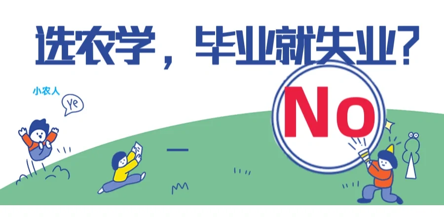 选农学，毕业就失业？No!