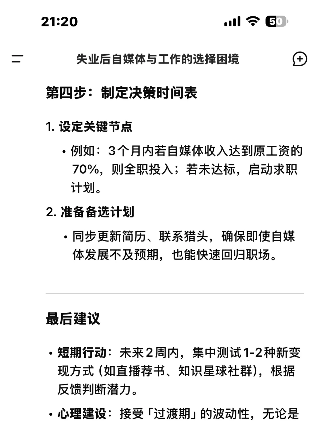 失业后，找工作还是继续做自媒体？DeepSeek给