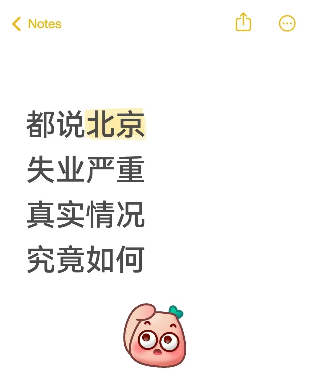 都说北京失业严重，真相如何