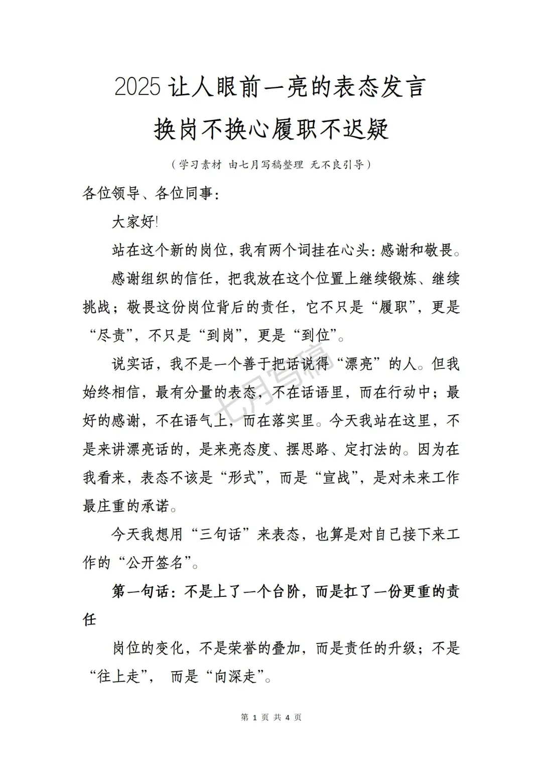 让人眼前一亮的表态发言｜换岗不换心✨