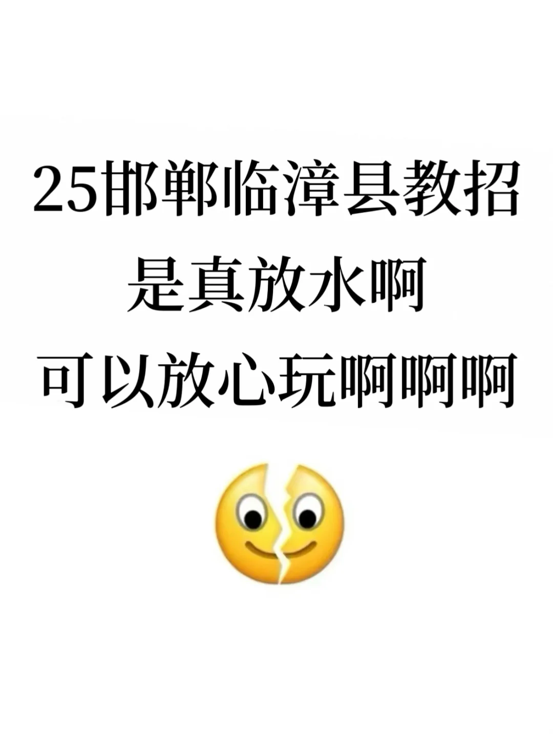 25邯郸临漳县教招是真放水，可以放心玩啊