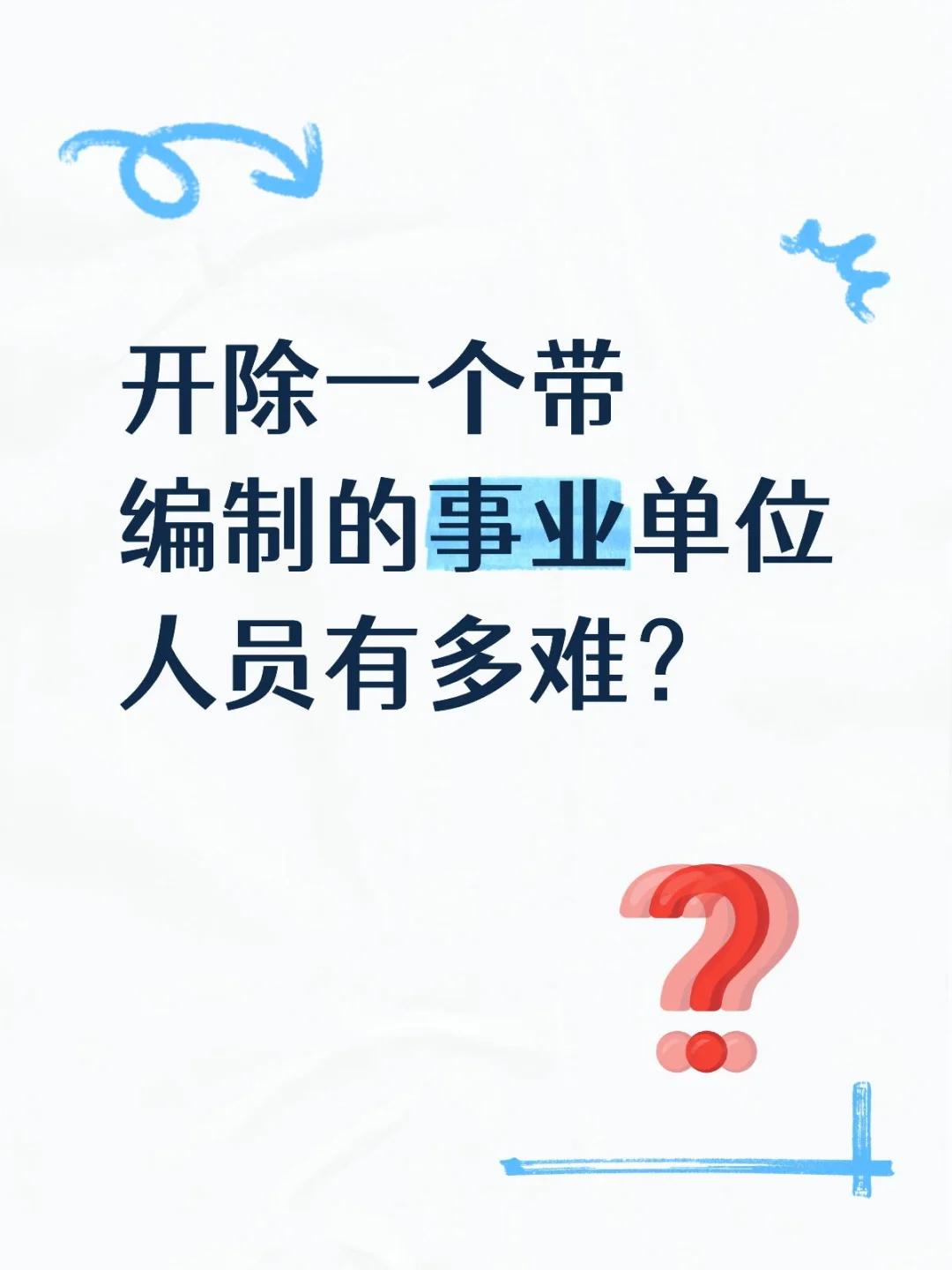 开除一个带编制的事业单位人员有多难？