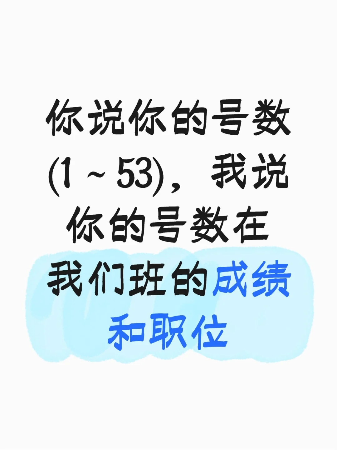 你说你的号数，我说你在我们班的成绩与职位