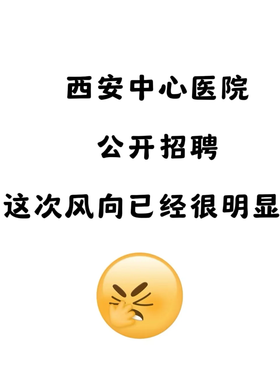 西安中心医院公开招聘12人，风向已经很明显
