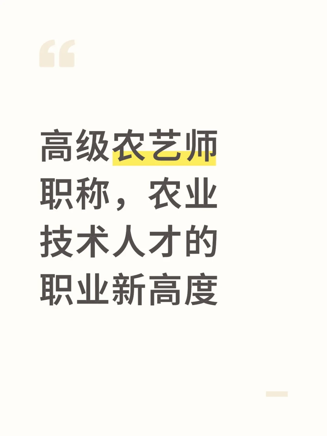 高级农艺师职称,农业技术人才的职业新高度