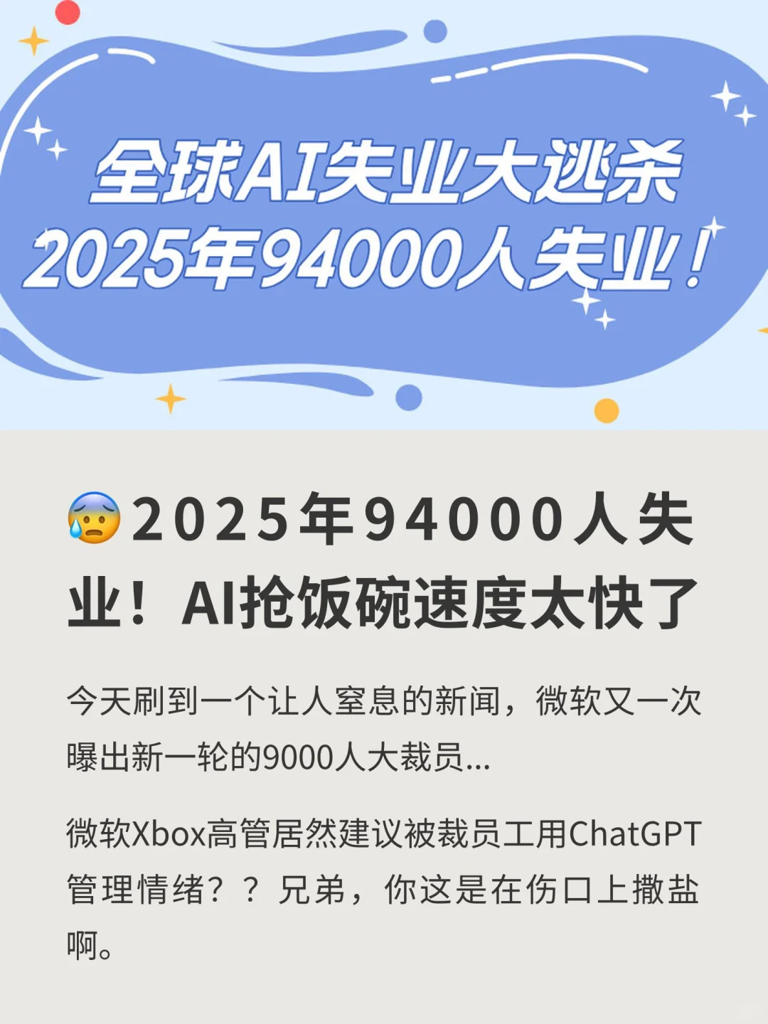 ?2025年94000人失业!AI抢饭碗速度太快了