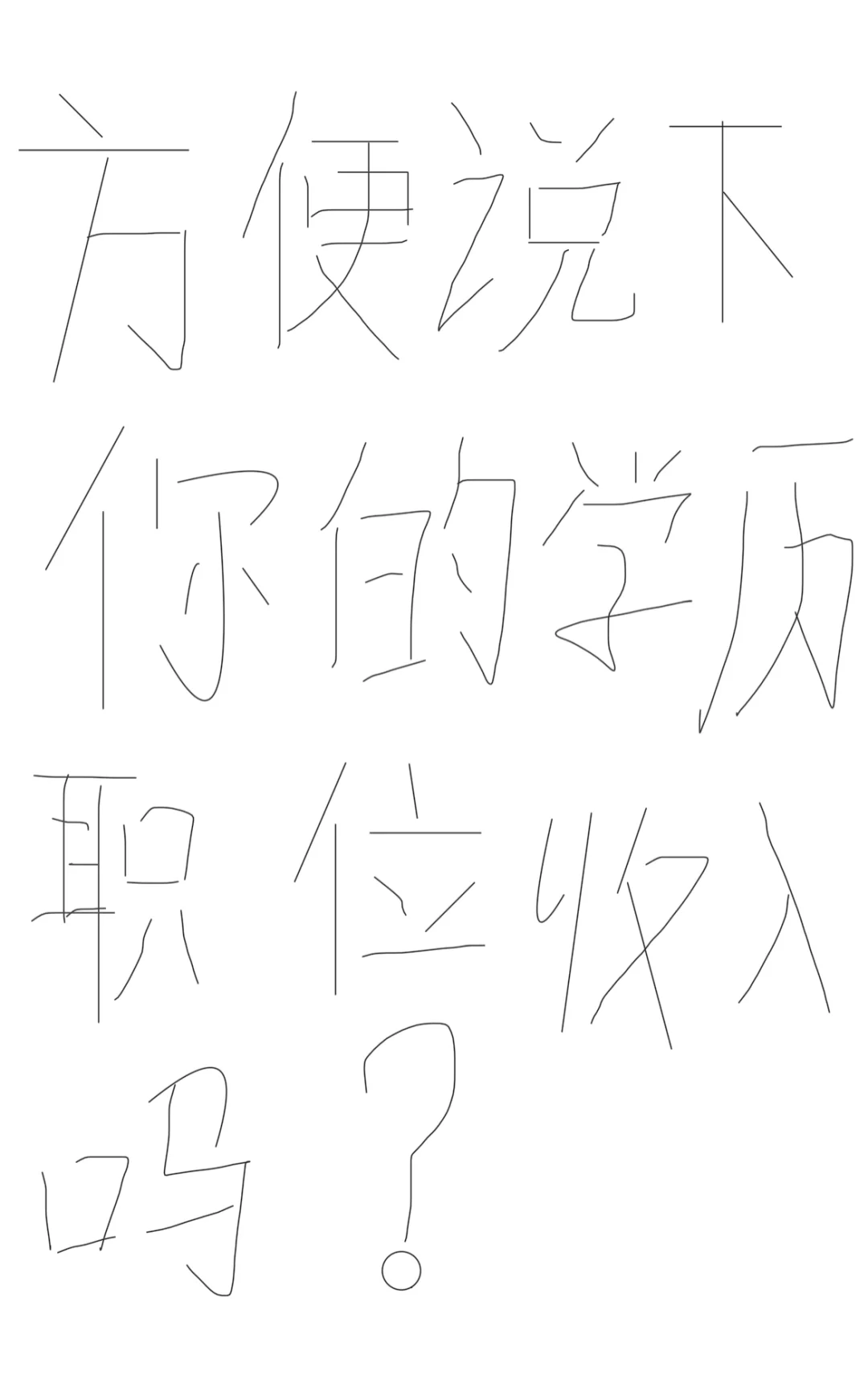 方便说下你的学历，职位和收入吗? 想了解下