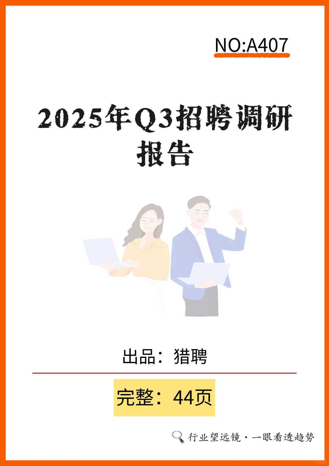 ?2025Q3招聘调研,企业求职者必看!