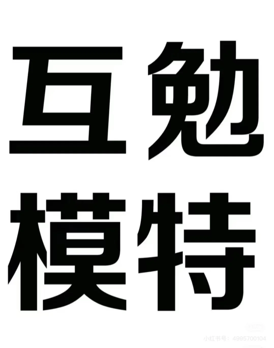 临沂兰山附近需要写真模特 可小偿