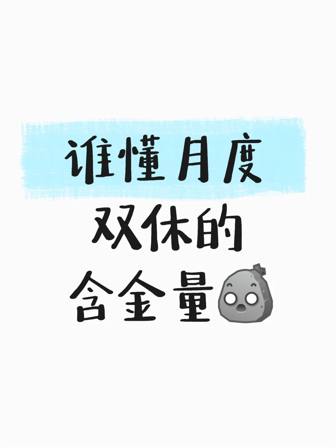 月度双休……好累