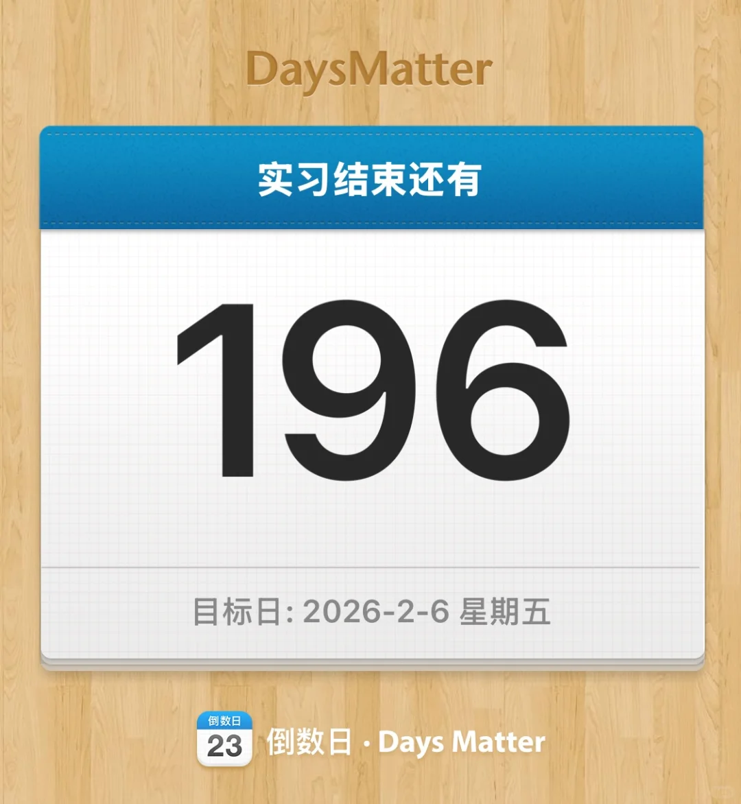 实习倒计时第196天