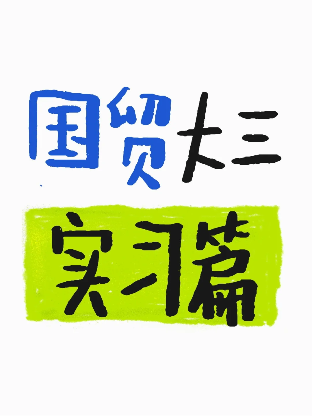 国贸大三找实习,这些渠道和技巧很实用!