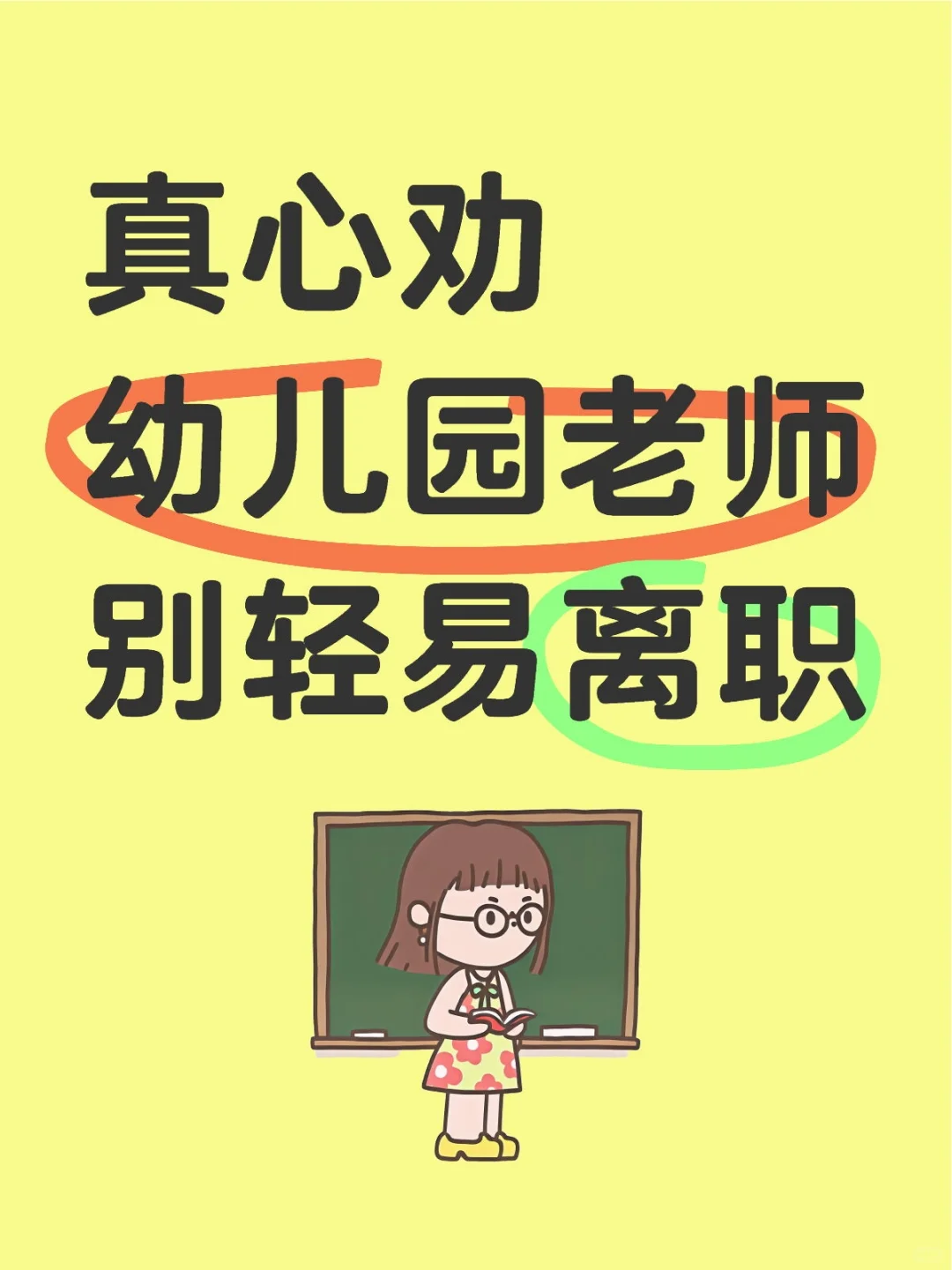 真心劝幼儿园老师别轻易离职