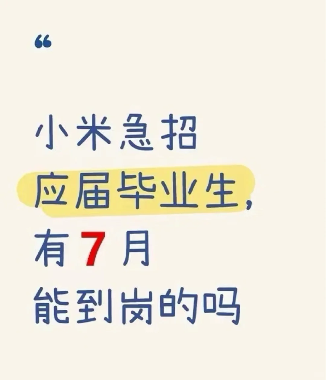 小米急招应届生，有7月能到岗的吗
