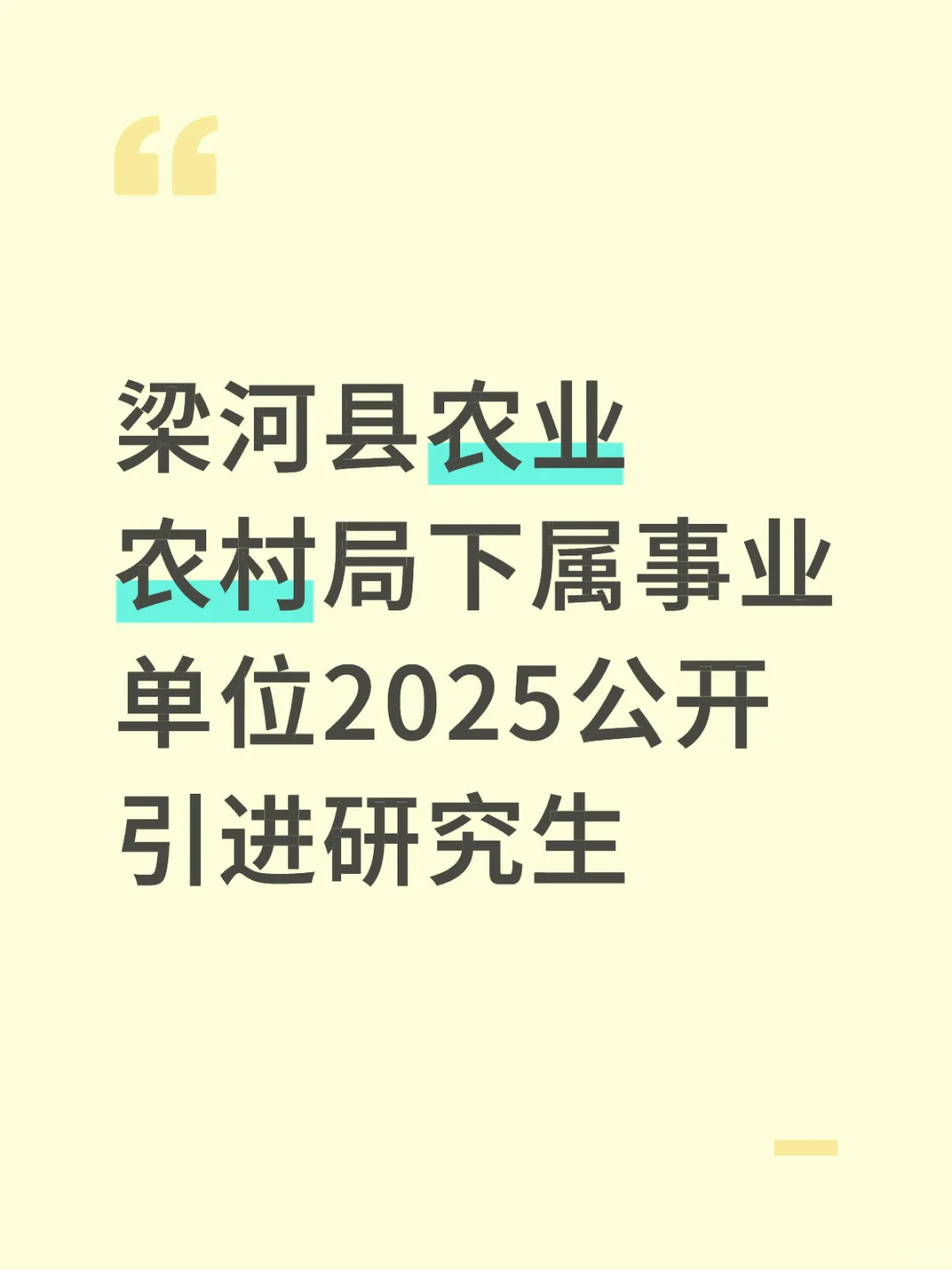 梁河县农业农村局下属事业单位人才引进