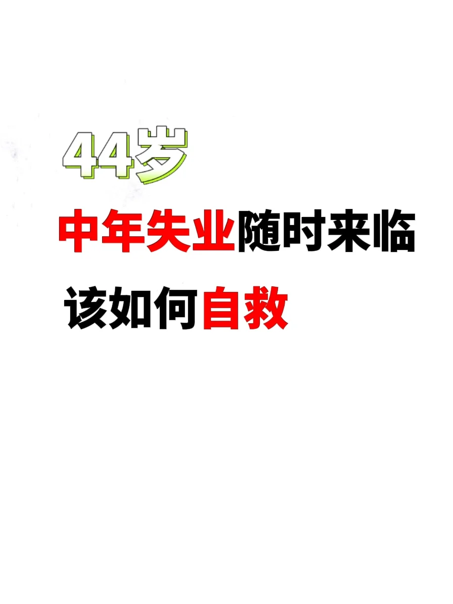 中年失业，如何自救