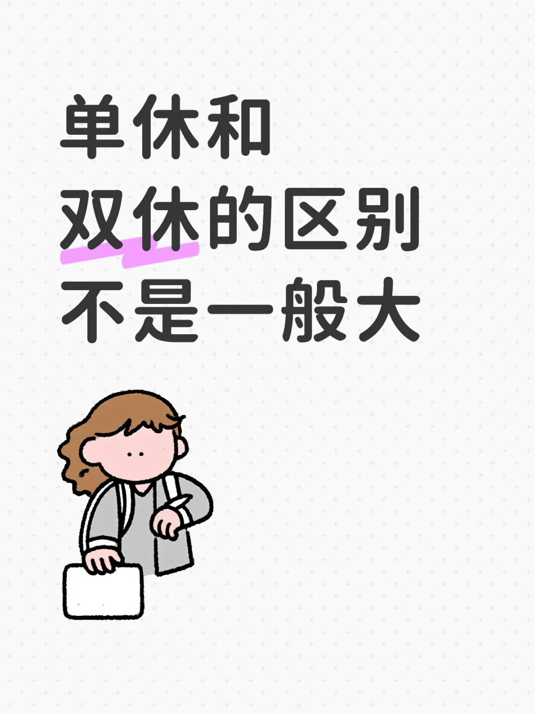 单休和双休的区别不是一般大