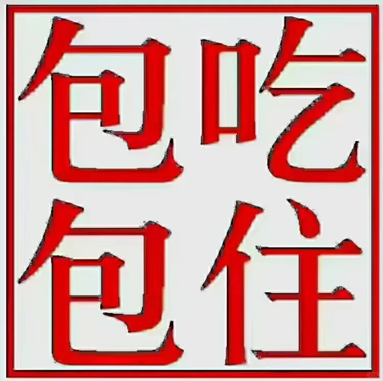 包吃包住‖新能源‖存点钱